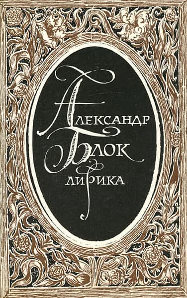 Александр Блок. Лирика | Блок Александр Александрович