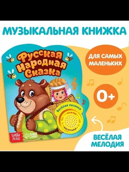 Музыкальная сказка для малышей «Маша и медведь»