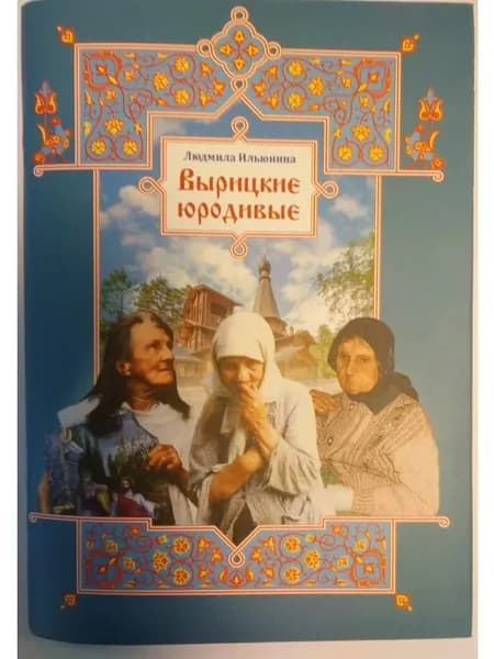 Вырицкие юродивые. Покровители Севера