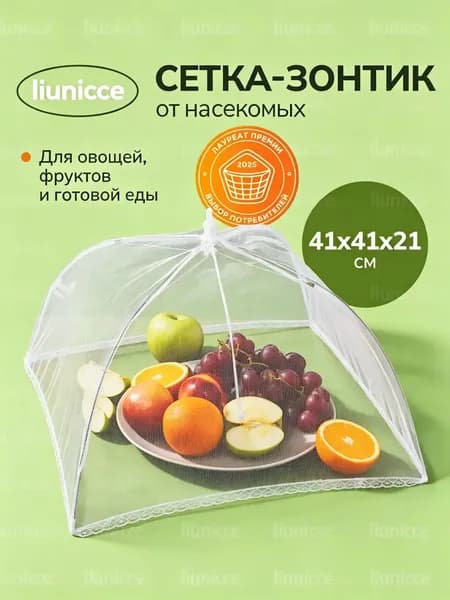 Защитный зонт для продуктов, 1 предм.