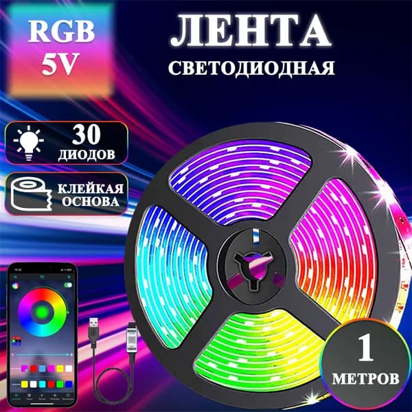 Светодиодная лента, IP00, Разноцветный, 1 шт