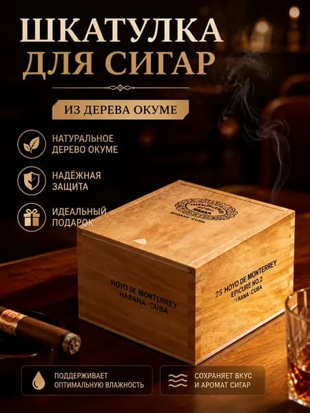 Подарочный деревянный ящик для сигар из натурального дерева Окуме