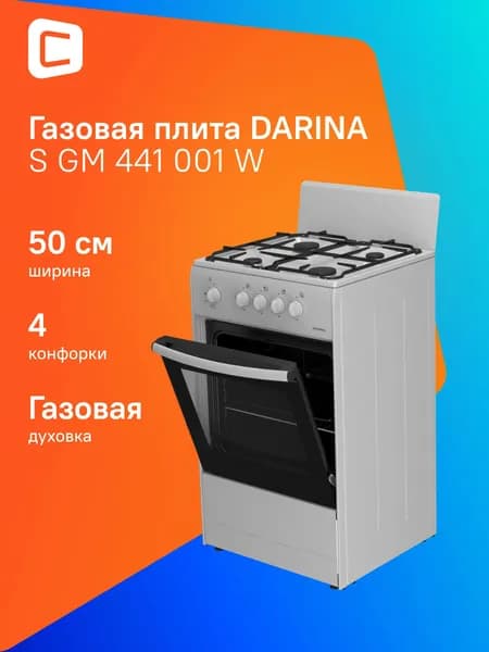 Газовая плита Darina S GM 441 001 W, газовая духовка, сталь, белый и черный