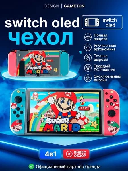 Чехол для Nintendo Switch OLED улучшенное сцепление, защита от падений