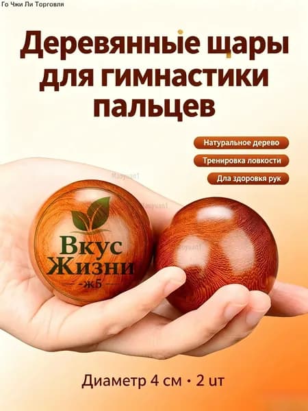 Массажный шар из натурального дерева тви, диаметр 4 см, для тренировки гибкости суставов
