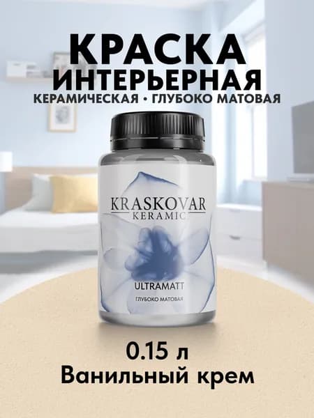Краска для стен моющаяся керамическая Kraskovar Keramic Ultramatt матовая интерьерная, цвет: Ванильный крем 150мл