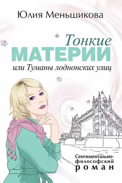 Тонкие материи, или Туманы лондонских улиц | Меньшикова Юлия | Электронная книга