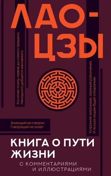 Книга о Пути жизни (Дао-Дэ цзин). С комментариями и иллюстрациями | Лао Цзы | Электронная книга