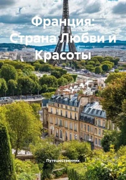 Франция: Страна Любви и Красоты | Путешественник | Электронная книга