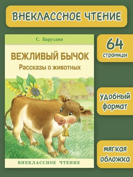 Внеклассное Чтение. Вежливый бычок. | Баруздин Сергей Алексеевич