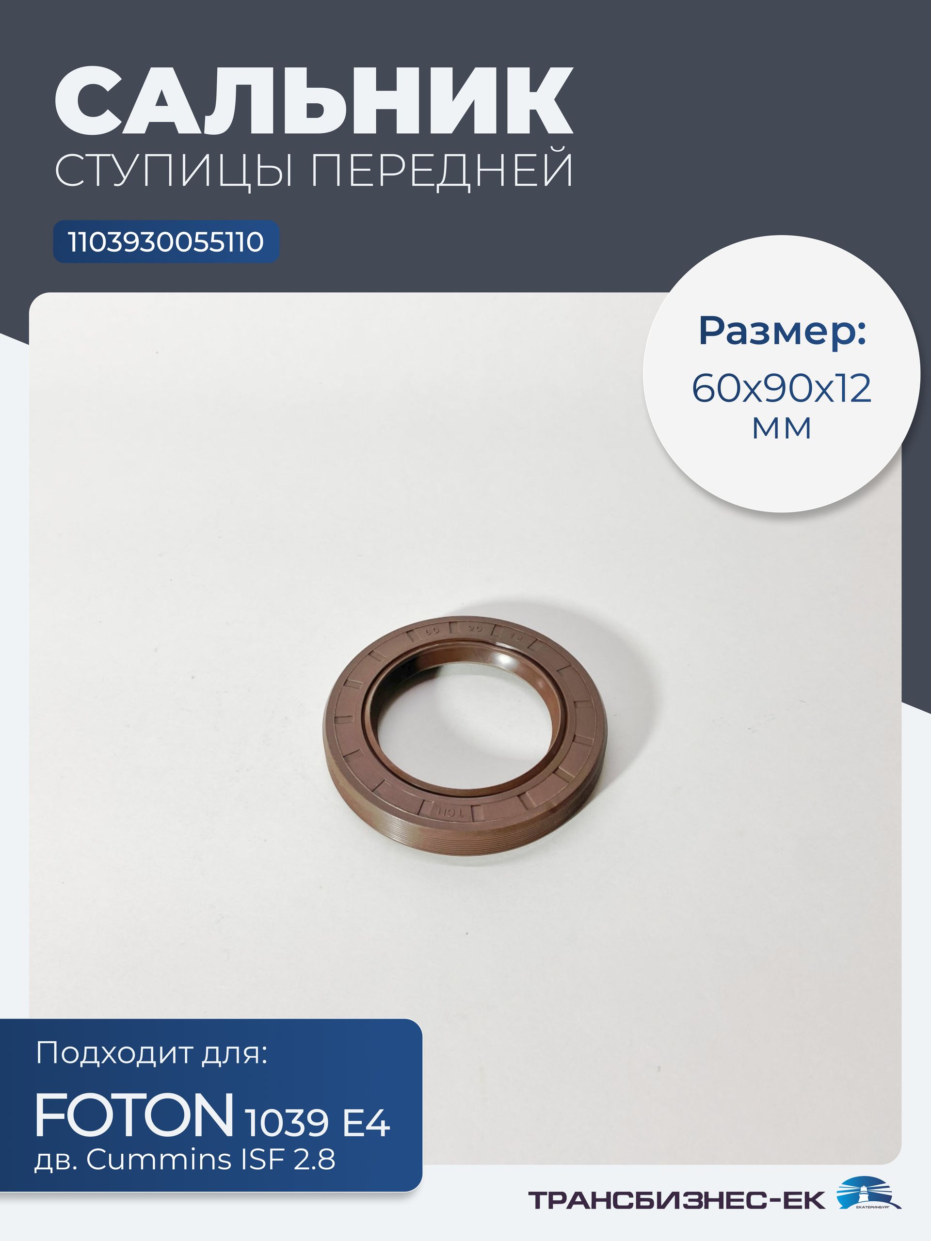 Сальник ступицы передней FOTON 1039 Е4 (дв. Cummins ISF 2.8) (60х90х12) (1103930055110)