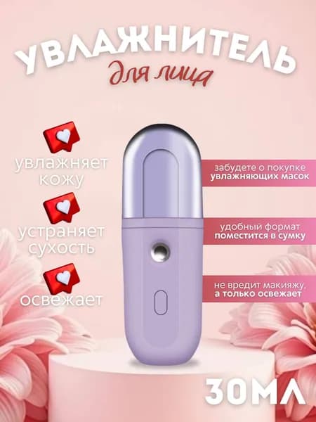 Портативный мини увлажнитель для лица