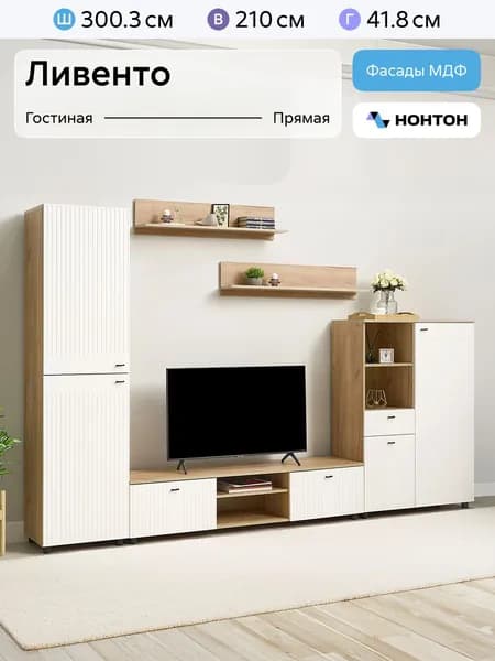 НОНТОН Стенка для гостиной