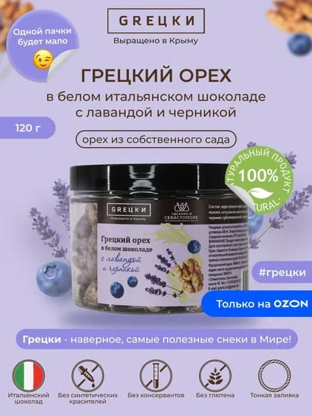 Грецкий орех в белом итальянском шоколаде с лавандой и черникой