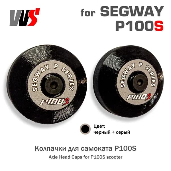 Колпачки круглые для Segway P100S (P100SU P100SE)