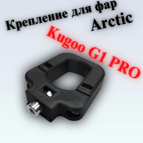 (G1PRO-1) Крепление для ОДНОЙ фары Arctic на электросамокат Kugoo G1 PRO