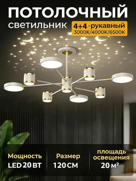 Люстра светодиодная c проекцией Звездное небо