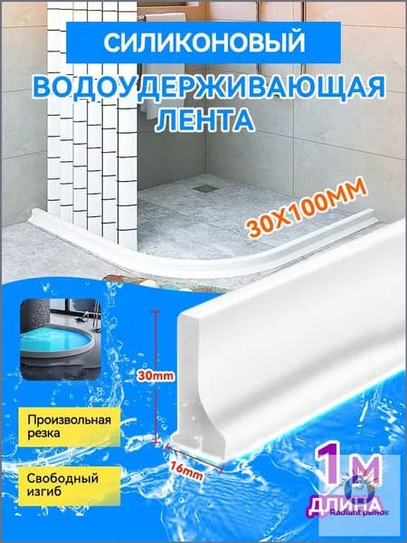 Силиконовая водоудерживающая лента для душевой и ванны 1м