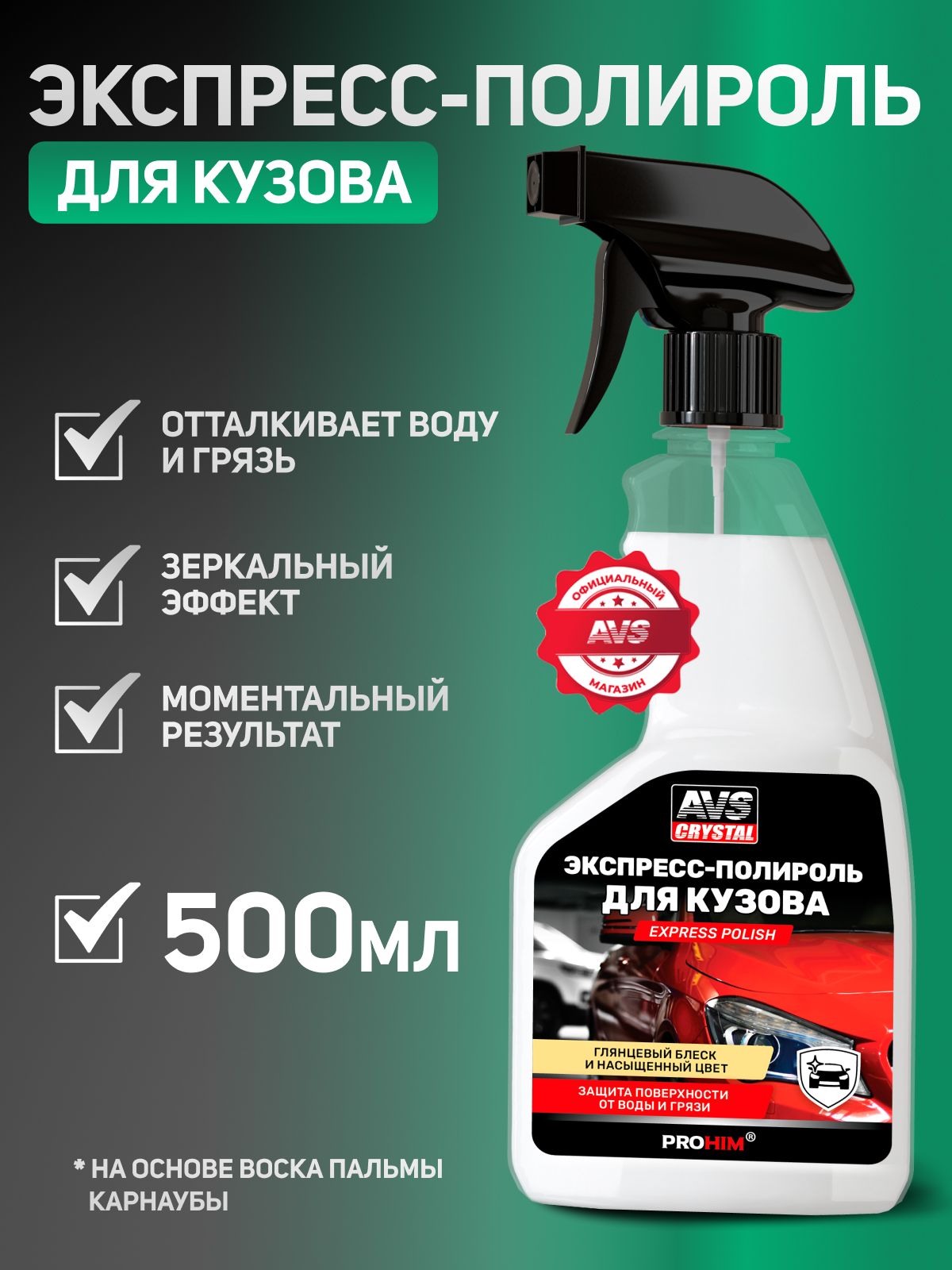 Полироль для автомобиля кузова, 500 мл