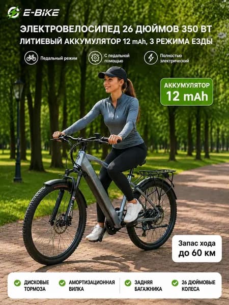 Электровелосипед, 350 Вт