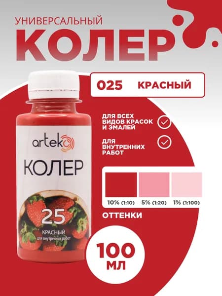 Колер универсальный 100 мл Артеко - Красный
