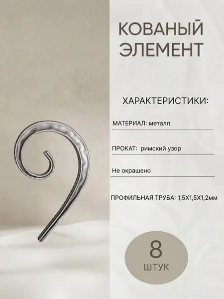 Кованый элемент Э-1-8рим.уз.