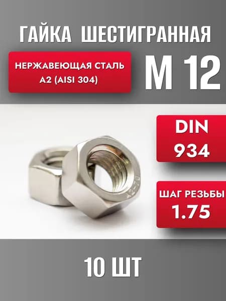 Гайка М12 Нерж. А2 DIN 934 (10шт)