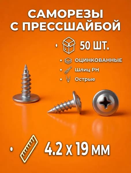 Саморезы 4.2 x 19 мм 50 шт. 0.110 кг.