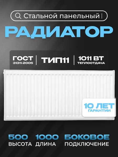 Панельный стальной радиатор Metronex, тип 11 - 500х1000 мм с боковым подключением