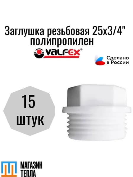 Заглушка резьбовая 25х3/4 (900/150) (Valfex) БЕЛАЯ 15 штук