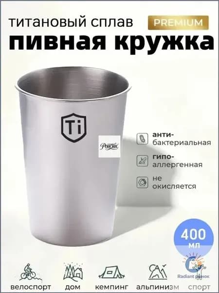Походная кружка титановая, туристический стакан,Титановая кружка для активного образа жизни (400 мл)