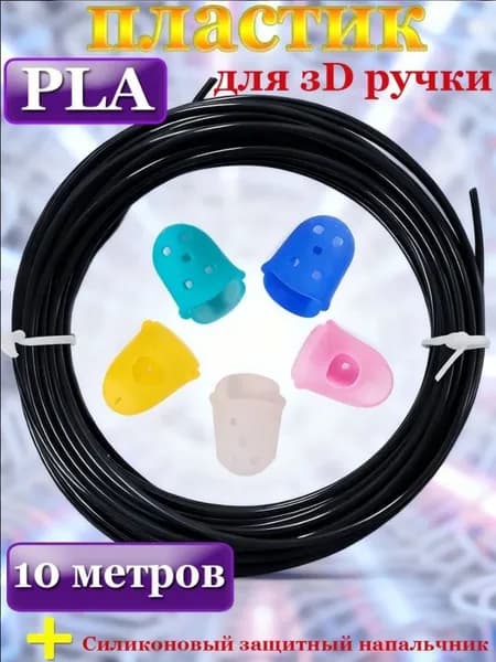 Пластик для 3D ручки стержни PLA 10 м чёрный