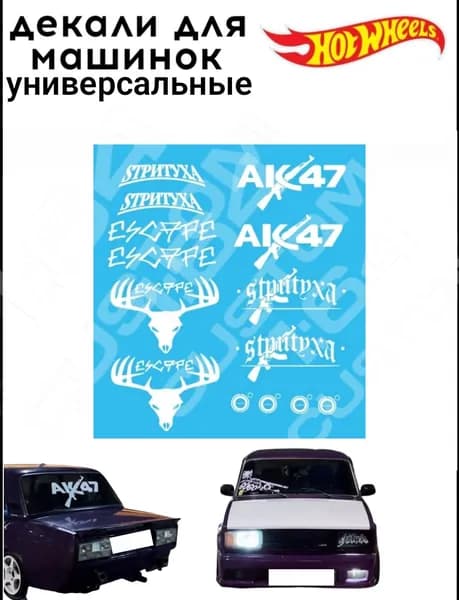 набор декалей для Hot wheels "стритуха"