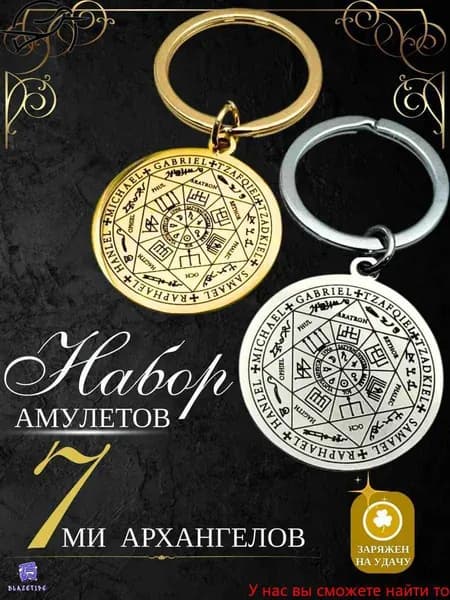 Амулет семи архангелов,брелок. Мужская
