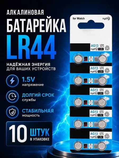 Батарейка LR44 (LR1154, V13GA, AG13, G13, RW82), L (щелочной) тип, 1,5 В, 10 шт