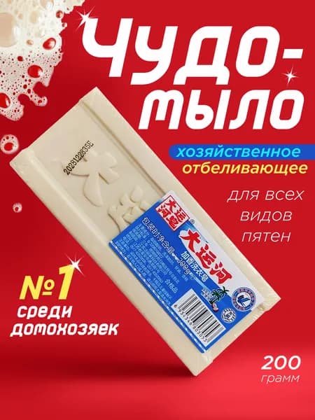Мыло хозяйственное Чудо мыло китайское отбеливающее,1 шт