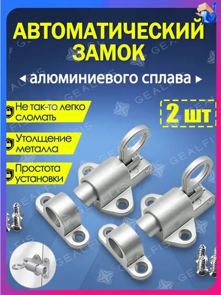 Шпингалет с автоматическим запиранием / защелка дверная / засов для двери