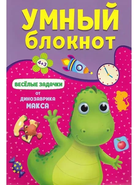 Умный Блокнот. Веселые задачки от Динозаврика Макса