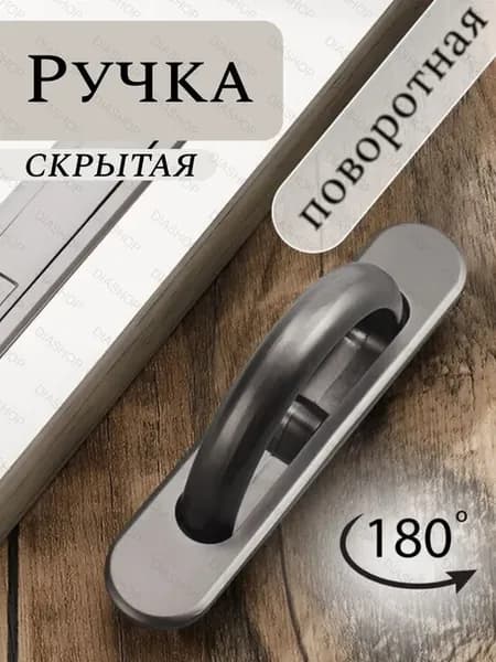 Скрытая поворотная врезная ручка для люка и погреба