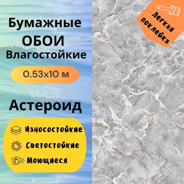 Обои Астероид 13550 моющиеся 0,53х10 м