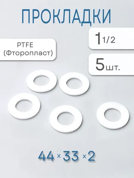 Фторопластовые прокладки диаметр 1 1/2" дюйма (33х44х2мм), набор 5 штук