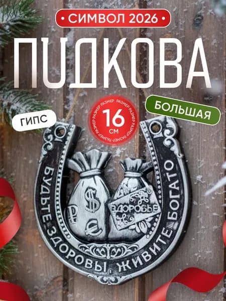 Интерьерная подкова на дверь славянский оберег для дома