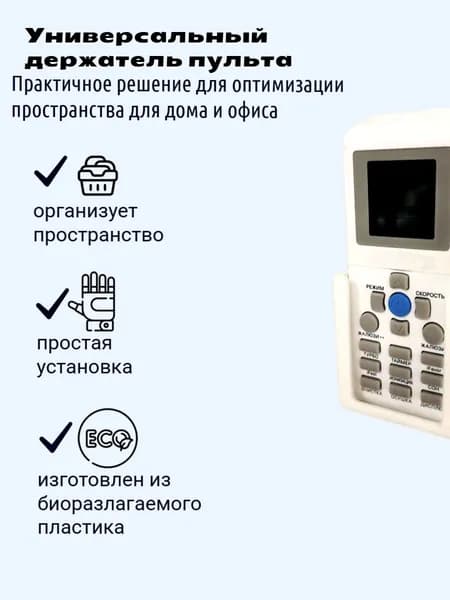 Универсальный держатель для пульта