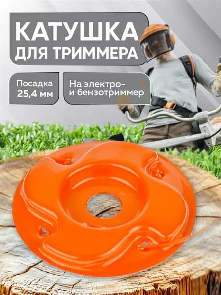 Катушка для триммера Паук стальная универсальная, модель 21, LiteWerk