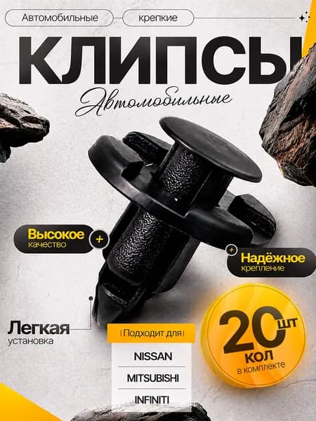 Клипсы автомобильные (комплект 20 шт) для INFINITI / MITSUBISHI / NISSAN