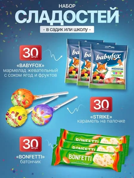 Подарочный набор сладостей в садик и школу 30 шт
