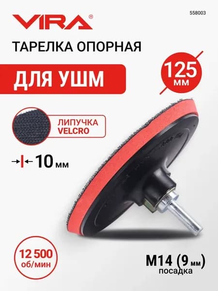 Тарелка опорная для УШМ и дрели 125 мм