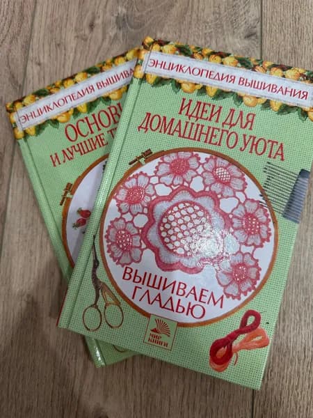 Энциклопедия вышивания/набор из 2 книг | Хворостухина Светлана Александровна