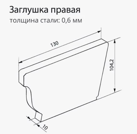 Заглушка желоба водостока правая Vortex 127мм RR 32, 1 шт.