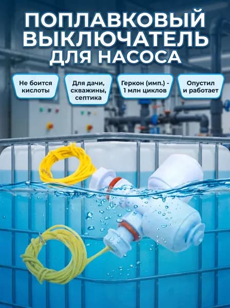 Поплавковый выключатель